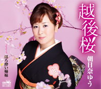 朝日奈ゆう - 越後桜