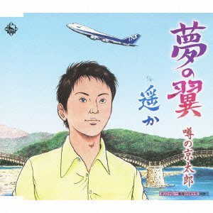 噂の京太郎 - 夢の翼