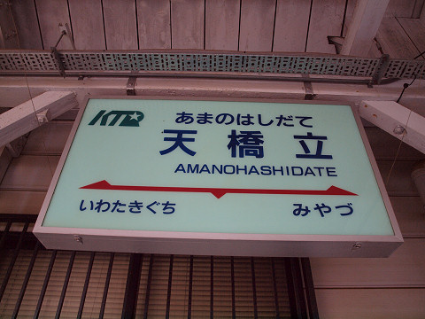 天橋立駅