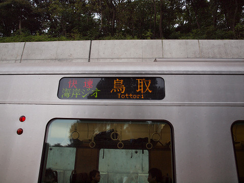 臨時快速「山陰海岸ジオライナー」@餘部駅