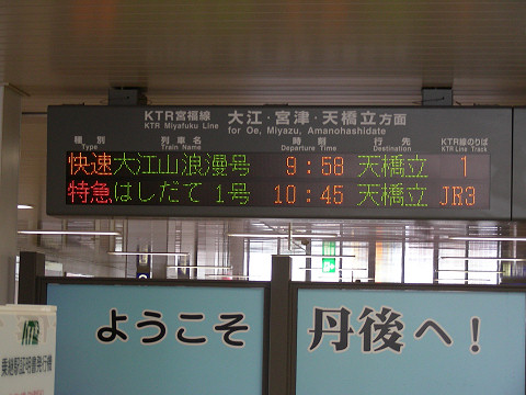 福知山駅