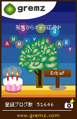 3周年グリムスの樹
