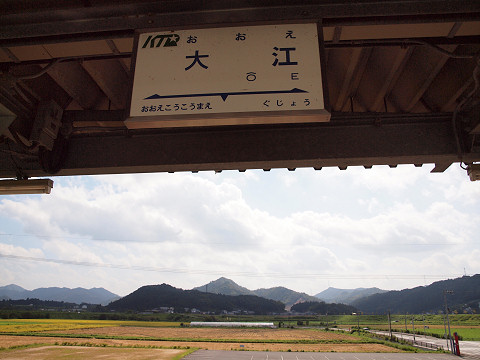 大江駅