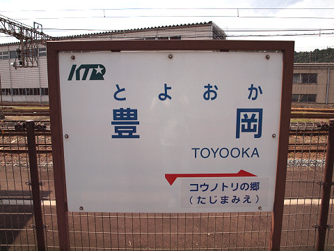 豊岡駅