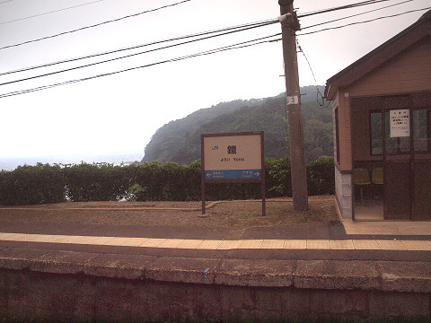 鎧駅