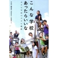 こんな学校あったらいいな