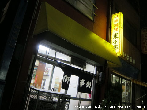 中華料理 東々亭