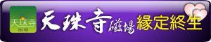 天珠寺磁場藝品禮品結緣舍 天珠寺磁場藝品禮品結緣舍