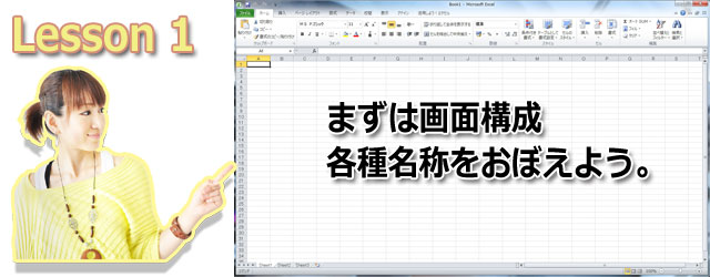 画面構成 まずは各種バーやボタンの配置 名称をおぼえよう エクセル Excel 10ブログ講座