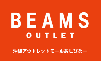 「ビームス アウトレット 沖縄」 12月8日（木）オープン   BEAMS
