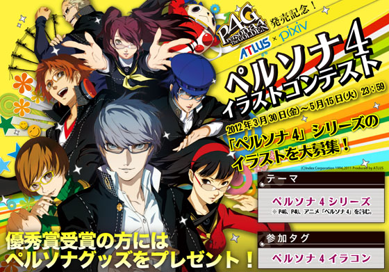 Pixivで ペルソナ4イラストコンテスト 開催 ペルソナ攻略navi