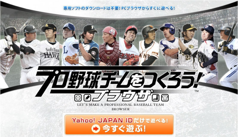 プロ野球チームをつくろう 無料フリーゲーム ブラウザゲーム