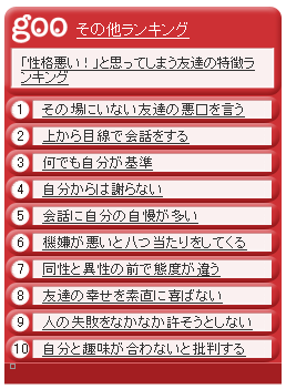 性格悪い と思ってしまう友達の特徴ランキング 新外資系フライトアテンダントのブログ