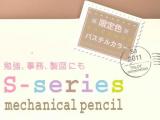 S3 パステルカラー