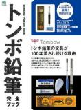 トンボ鉛筆完全ブック