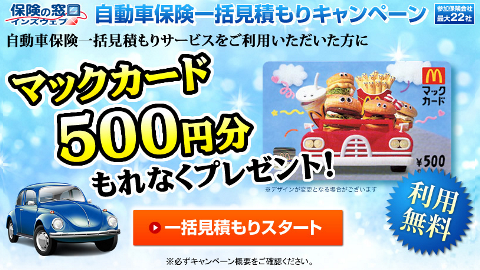 インズウェブ自動車保険お見積もりでマックカード500円プレゼント