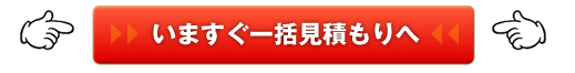 一括見積へ