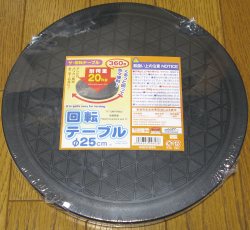 ダイソー 回転テーブル(25cm)