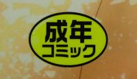 肉体派の成人マーク