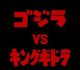 ゴジラ 怪獣大決戦 | チロルのお気楽速報