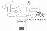イタゴラインテリ検9