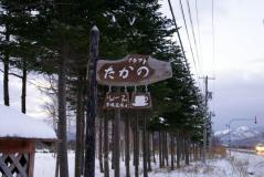 「クラフトたかの」の看板