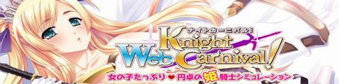 Web ナイトカーニバル!