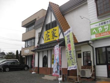 庄家 秦野店