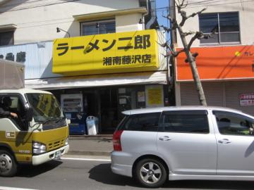 ラーメン二郎 湘南藤沢店