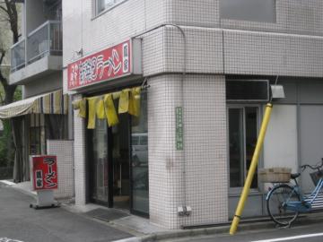 新発田ラーメン 蔦家