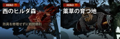 森と前線のHERO