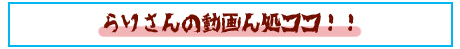 動画のところココ