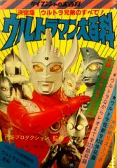 ケイブンシャのウルトラマン大百科