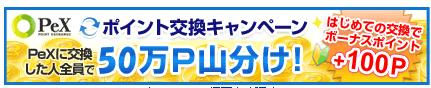アンケートサイトマクロミルPeX交換キャンペーン