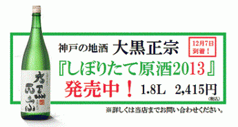 2013しぼりたて入荷