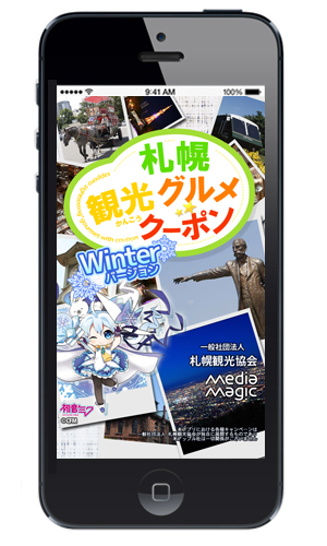『「札幌観光グルメクーポン」アプリ』Winterバージョンが登場っ☆