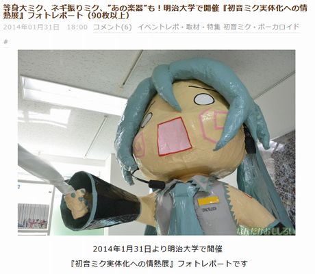 明治大学で開催『初音ミク実体化への情熱展』フォトレポート