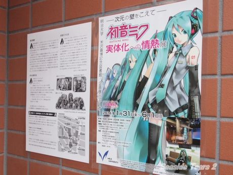 「次元の壁をこえて 初音ミク実体化への情熱展」が開催