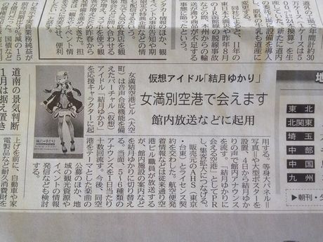 女満別空港で結月ゆかりとのコラボ企画
