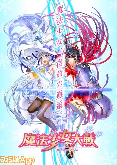 『魔法少女大戦』冬のスペシャルイベントで”雪ミク”参戦決定!