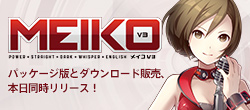 『MEIKO V3』本日販売開始!