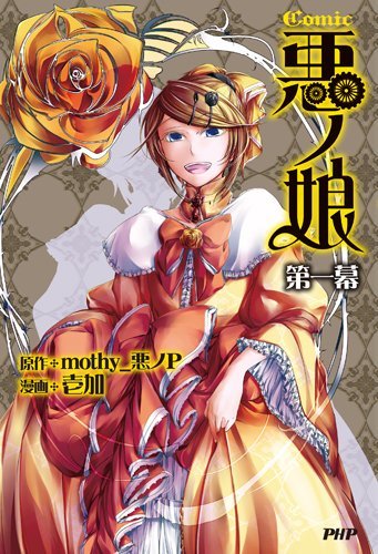 COMIC悪ノ娘 第一幕