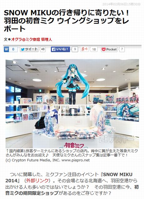 羽田の初音ミク ウイングショップをレポート