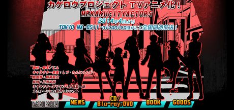 ”カゲロウプロジェクト アニメ化記念 「メカクシティフェア」”開催!!
