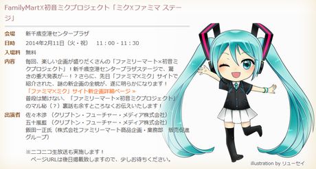 「ミク×ファミマ ステージ」の情報公開!