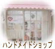 にほんブログ村 ハンドメイドブログ ハンドメイドショップへ