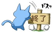 終了
