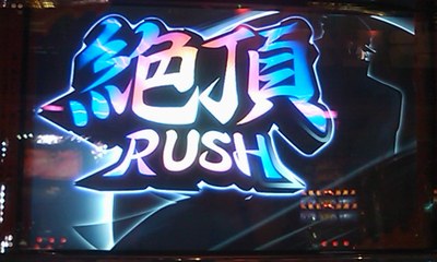絶頂RUSH