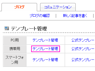 fc2 携帯用のテンプレート管理