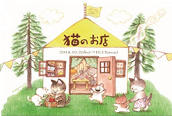 「猫のお店」2014年 絵:にきまゆ